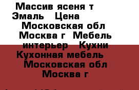 Массив ясеня т503-119-Эмаль › Цена ­ 126 990 - Московская обл., Москва г. Мебель, интерьер » Кухни. Кухонная мебель   . Московская обл.,Москва г.
